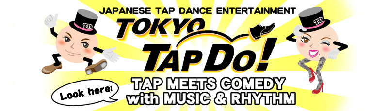 TAP DO! タップダンス・コメディユニットTAPDO!＜タップドゥ＞ タップダンス・コメディショー タップダンス！ジャグリング！コメディ！ Tapdance! Juggling! Comedy! これが噂のリズム・エンターテイメントショー！