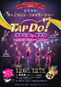 TAP DO! 浅草公演ｉｎ東洋館～浅草サンタカーニバル～