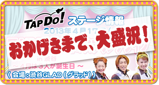 TAP DO!春のスプリングライブ in 渋谷