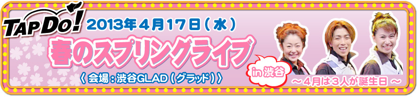 TAP DO!春のスプリングライブ in 渋谷 ~4月は3人が誕生日~