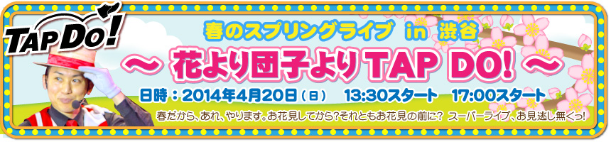 春のスプリングライブ　in　渋谷