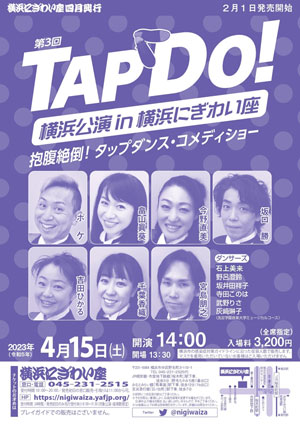 TAP DO！in 横浜にぎわい座